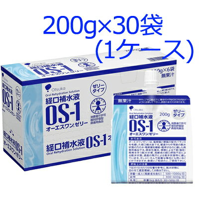 【送料無料!】【大塚製薬】OS-1ゼリー (オーエスワンゼリー)200g×30個セット(1ケース)【同梱不可】