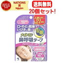 【送料無料!20個セット!】【小林製薬】ナイトミン鼻呼吸テープ アロマラベンダー 21枚入×20