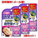 【送料無料!メール便!3個セット!】【小林製薬】ナイトミン鼻呼吸テープ アロマラベンダー 21枚入×3個セット!