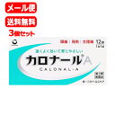 【第2類医薬品】【メール便!! 送料無料!! 3個セット!!】第一三共ヘルスケア カロナールA 12錠×3個 ※セルフメディケーション税制対象商品アセトアミノ...
