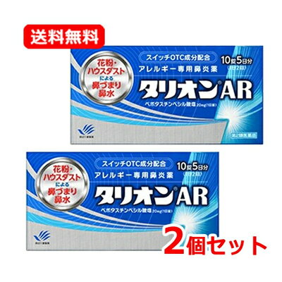 【第2類医薬品】【送料無料!ネコポス便!】【お得な2個セット!】 田辺三菱製薬 タリオンAR 10錠 5日分アレルギー専用鼻炎薬※セルフメディケーション税制対象...