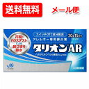 【第2類医薬品】【メール便対応!送料無料!】 田辺三菱製薬 タリオンAR 30錠 15日分アレルギー専用鼻炎薬※セルフメディケーション税制対象商品 花粉 鼻水...