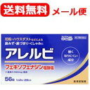 【第2類医薬品】【メール便対応!送料無料!】アレルビ56錠【皇漢堂製薬】花粉症対策 花粉対策 アレルギー専用鼻炎薬 薬 花粉症 花粉 花粉症薬 ※セルフメディケ...