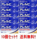 【第2類医薬品】あす楽【送料無料!!】【10個セット!】アレルビ56錠×10個セット【皇漢堂製薬】花粉症 薬 花粉症薬