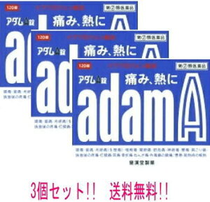 6/1限定!最大400円OFFクーポン!さらに全品ポイント2倍!【第(2)類医薬品】【メール便!送料無料!】アダムA錠 120錠×3個セット!【皇漢堂製薬】※セルフメディケーション税制対象医薬品