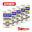 5/10限定!最大100%Pバック&全品2%OFFクーポン!【まとめ割り・送料無料・5個セット】【第3類医薬品】【皇漢堂】ヘパフィット180錠×5個【5個セット...