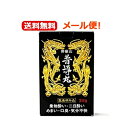 5/10限定!最大100%Pバック&全品2%OFFクーポン!【メール便!送料無料】【日野製薬】御嶽山普導丸(ふどうがん)20粒×24包 黒パッケージ【医薬部外品...