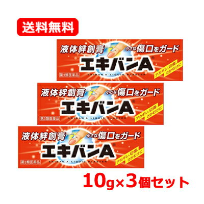 【第3類医薬品】 タイヘイ薬品エキバンA 10g 液体絆創膏あかぎれ 切傷 さかむけ ばんそうこうメール便 送料無料 3個セット