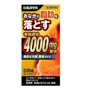 【第2類医薬品】エキス量がなんと4000mg 防風通聖散料エキス錠 創至聖 336錠 【北日本製薬・ぼうふうつしょうさん】 4000mg