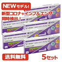 【第1類医薬品】即発送!【送料無料・5個セット】 ニプロ Vトラスト SARS CoV 2 +Flu Ag(一般用)1回用×5セットA型 /B型 インフルエンザ...
