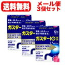 7/13~7/15限定!全品2%OFFクーポン!【第1類医薬品】【メール便!送料無料!】ガスター10<散剤>12包×3個第一三共ヘルスケア H2ブロッカー胃腸薬■薬剤師の確認後の発送となります。※セルフメディケーション税制対象商品