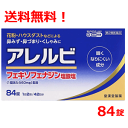 【第2類医薬品】【送料無料!】アレルビ 84錠【大容量!42日分!】【皇漢堂製薬】花粉症対策 花粉対策 アレルギー専用鼻炎薬 薬 花粉症 花粉 花粉症薬 ※セルフメディケーション税制対象商品