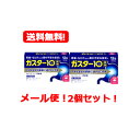 7/13~7/15限定!全品2%OFFクーポン!【第1類医薬品】【メール便送料無料!!】【2個セット!!】 ガスター10 12錠×2個セット!! ※セルフメディケーション税制対象商品第一三共H2ブロッカー胃腸薬薬剤師の確認後の発送となります。