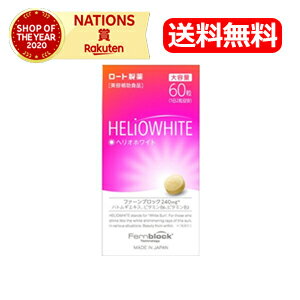 【ロート製薬】【メール便！送料無料！】ヘリオホワイト　60錠 ロート ヘリオホワイト 60粒