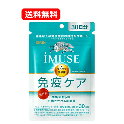 【送料無料・ネコポス】キリン iMUSE(イミューズ) 免疫ケアサプリメント 30日分 120粒プラ ...