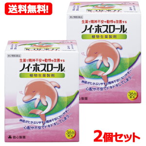 【第2類医薬品】【送料無料!2個セット!】ノイホスロール36包×2個【救心製薬】【2個セット!!】