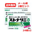 【第2類医薬品】【メール便 送料無料 2個セット】ストナリニS(新)24錠x2 鼻づまり くしゃみ 鼻汁分泌を抑え 鼻炎症状に効く