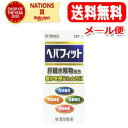 5/10限定!最大100%Pバック&全品2%OFFクーポン!【メール便・送料無料!】【第3類医薬品】ヘパフィット180錠【皇漢堂】