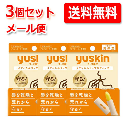 【ユースキン】【送料無料　メール便】【3個セット】メディカルリップ　スティック 3.5G　3個 リップ 唇の乾燥 ひび割れ 唇の荒れ 唇の保護 メンターム メンソレータム メディリップ