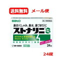 【第2類医薬品】【メール便 送料無料】ストナリニS(新)24錠 鼻づまり くしゃみ 鼻汁分泌を抑え 鼻炎症状に効く