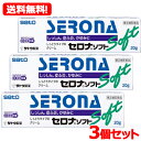 【第(2)類医薬品】【メール便!送料無料!3個セット!】佐藤製薬 セロナ ソフト 20g×3個 塗布剤※セルフメディケーション税制対象商品