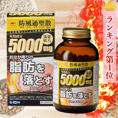 楽天市場】防風通聖散 360錠の通販