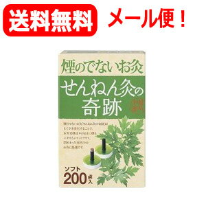 5/15限定 最大100%Pバック＆最大1 000円OFFクーポンさらに全品2％OFFクーポン【送料無料・メール便】【セネファ】せんねん灸の奇跡 ソフト 200点入 煙の出ないお灸