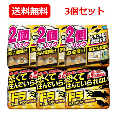 最大400円OFFクーポン！6/7 9:59まで！フマキラー ドラ ネズミバリア 強力忌避剤 2個パック ×3個セット