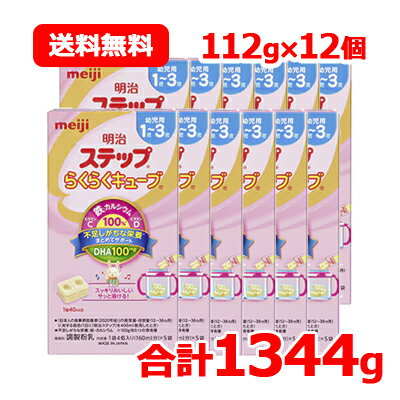 【特別大奉仕！】【まとめ割 】【meiji】明治 ステップ らくらくキューブ 合計1344g 112g (22.4g×5袋入)×12箱 合計60袋 送料無料 12個セット 【1個当たり292円】【期限2024年9月】 粉ミルク