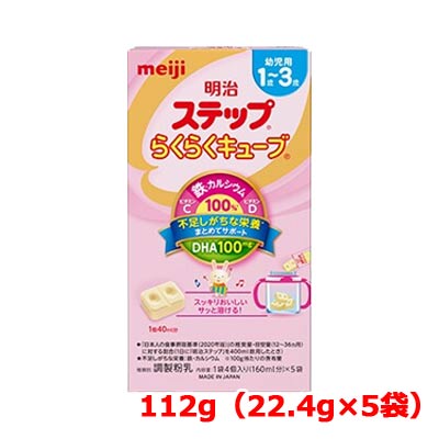 【特別大奉仕！】【meiji】明治 ステップ らくらくキューブ 112g (22.4g×5袋入)【期限2024年9月】粉ミルク