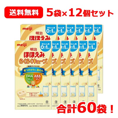 【数量限定！】【期限：2024年11月】【meiji】明治 ほほえみ らくらくキューブ (21.6g×5袋入)×12箱 合計60袋 送料無料 12個セット