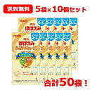 【期限：2024年11月】【meiji】明治 ほほえみ らくらくキューブ (21.6g×5袋入)×10箱 合計50袋 送料無料 10個セット