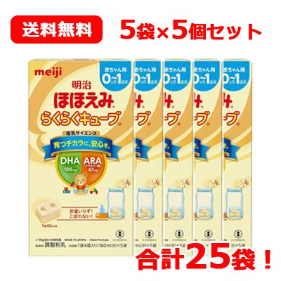 【数量限定！】【期限：2024年11月】【meiji】明治 ほほえみ らくらくキューブ (21.6g×5袋入)×5箱 合計25袋 送料無料 5個セット