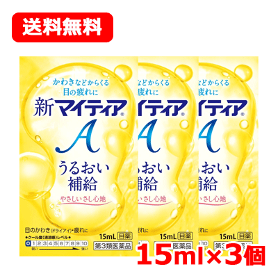 【第3類医薬品】第一三共ヘルスケア 新マイティアA 15mL ×3送料無料 メール便 3個セット