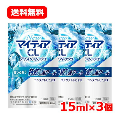 【第3類医薬品】第一三共ヘルスケア New マイティア CL アイス リフレッシュ 15mL ×3個送料無料 メール便 3個セット