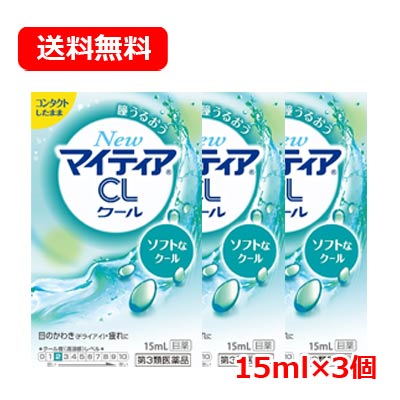 【第3類医薬品】第一三共ヘルスケア New マイティア CL クール-s 15mL ×3送料無料 メール便 3個セット