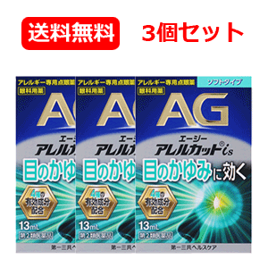 【第2類医薬品】エージーアレルカット is 13ml AGアイズ×3【水色】 液剤 目薬 アレルギー専用 点眼薬※..