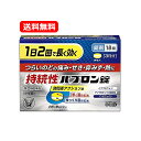 【第(2)類医薬品】 【送料無料・メール便】 大正製薬持続性パブロン錠 18錠※セルフメディケーション税制対象商品かぜ薬 のどの痛み せき 鼻みず 発熱ノンカフェイン 飲みやすい小粒錠