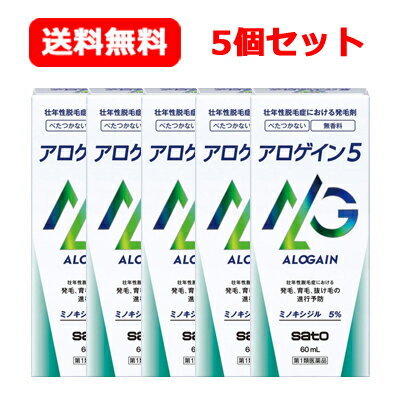 【第1類医薬品】【送料無料！5個セット！】アロゲイン5　60ml【男性用発毛剤】薬剤師の確認後の発送となります。何卒ご了承ください。