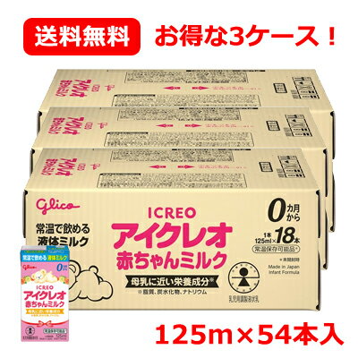 最大400円OFFクーポン！6/7 9:59まで！江崎グリコ アイクレオ 赤ちゃんミルク 液体ミルク 125ml×18本入 3個セット合計54本！お得な3ケース販売！