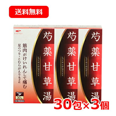 【第2類医薬品】【あす楽対応！】エナジー　芍薬甘草湯×3個　(しゃくやくかんぞうとう・シャクヤクカンゾウトウ)エキス顆粒　【1.5g×30包】足のつり 漢方 芍薬甘草湯 筋肉のけいれん 足がつる こむらがえり 脚のつり 医薬品 肩こり 腰痛 関節痛のサムネイル