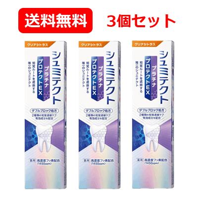 【医薬部外品】薬用シュミテクト　プラチナプロテクトEX　クリアシトラス＜1450ppm＞（90g）送料無料 3個セット