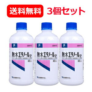 6/1限定！最大400円OFFクーポン！さらに全品ポイント2倍！健栄製薬 ケンエー 無水エタノール IP 400ml 3個セットイソプロパノール配合 ..