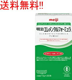 8/5限定!最大100%Pバック&最大1,000円OFFクーポン!さらに全品2%OFFクーポン!【送料無料!!】【明治】エレメンタルフォーミュラスティックパック17g×20本入