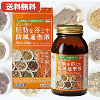 【第2類医薬品】あす楽・防風通聖散 30日分 エナジー 防風通聖散料3000mg 270錠【送料無料】 肥満症 便秘 むくみのサムネイル