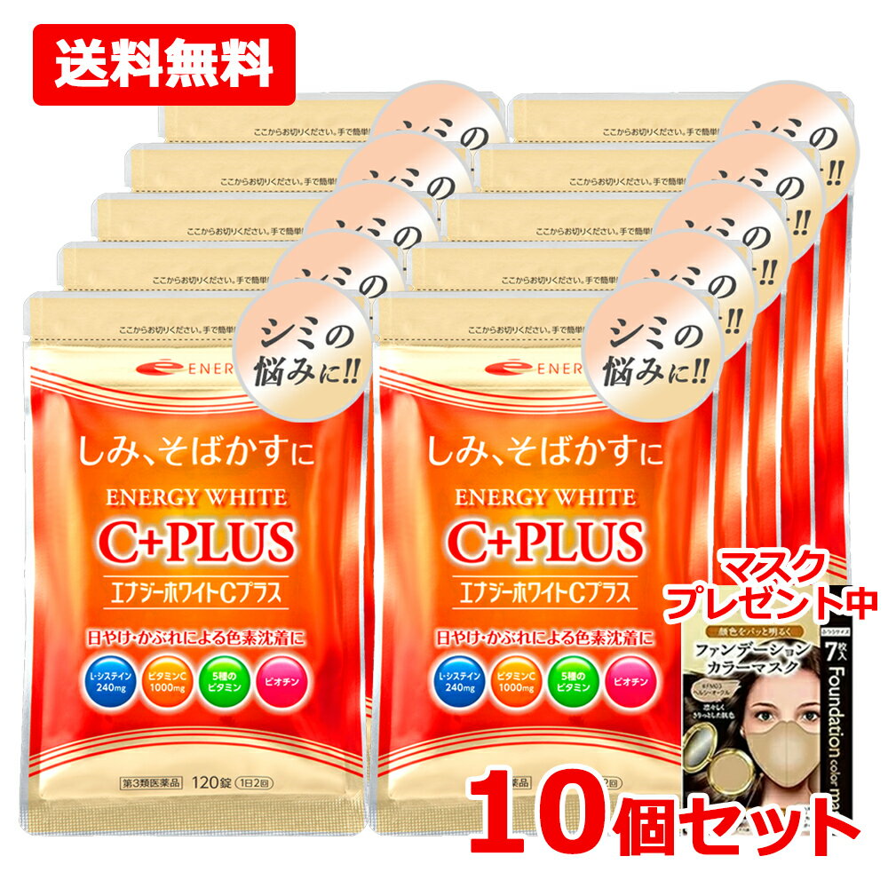【第3類医薬品】【メール便対応 送料無料 10個セット】《今だけマスクプレゼント》 L-システイン240mgさらにビタミンC1000mg配合！ エナジーホワイトCプラス 120錠×10セット 持ち運びに便利なパウチタイプ！