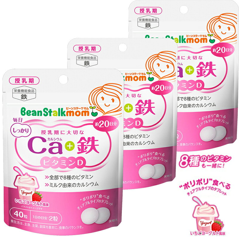 数量限定！送料無料・3個セット ビーンスタークマム 毎日Ca(カルシウム)＋鉄 40粒×3セット 毎日カルシウム＋鉄 カルシウム 鉄 マタニティ 授乳期 サプリ 妊婦 ビタミン ママ サプリ 栄養補助 マタニティ 栄養メール便　送料無料 賞味期限2026年5月8日まで
