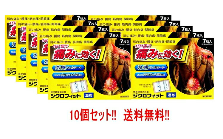 【第2類医薬品】【送料無料!!】【10個セット】ジクロフィット湿布7枚入×10個セット関節痛肩こり冷湿布【10個セット!!】