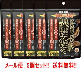 5/25限定！最大100％Pバック＆最大1,000円OFFクーポン＆全品2％OFFクーポン!【オリヒロ】【メール便！送料無料】しじみ高麗人参セサミンの入った黒酢にんにく150粒【5個セット】