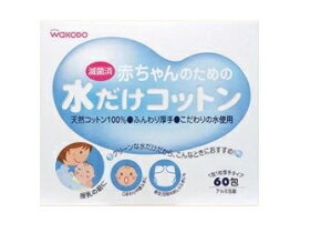 【和光堂】赤ちゃんのための水だけコットン　60包